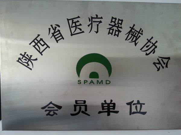 My company was admitted to join in the Shanxi Medical Device Industry Association member units